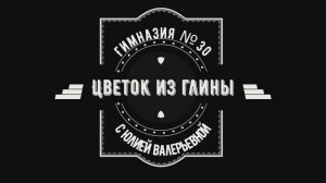 Цветок из полимерной глины.