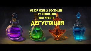 Большая дегустация напитков от компании High Spirits.