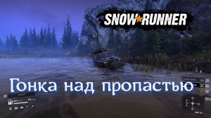 Гонка над пропастью в SNOWRUNNER