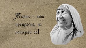 Величайшая мудрость. Мать Тереза учит жить правильно.