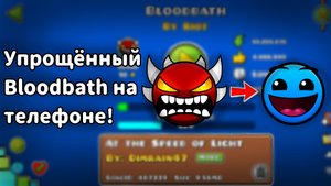 Прошёл упрощённый Bloodbath на телефоне!(0-100%)