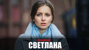 Светлана 1-4 серия (2022) Мелодрама Россия 1 // сюжет // дата выхода