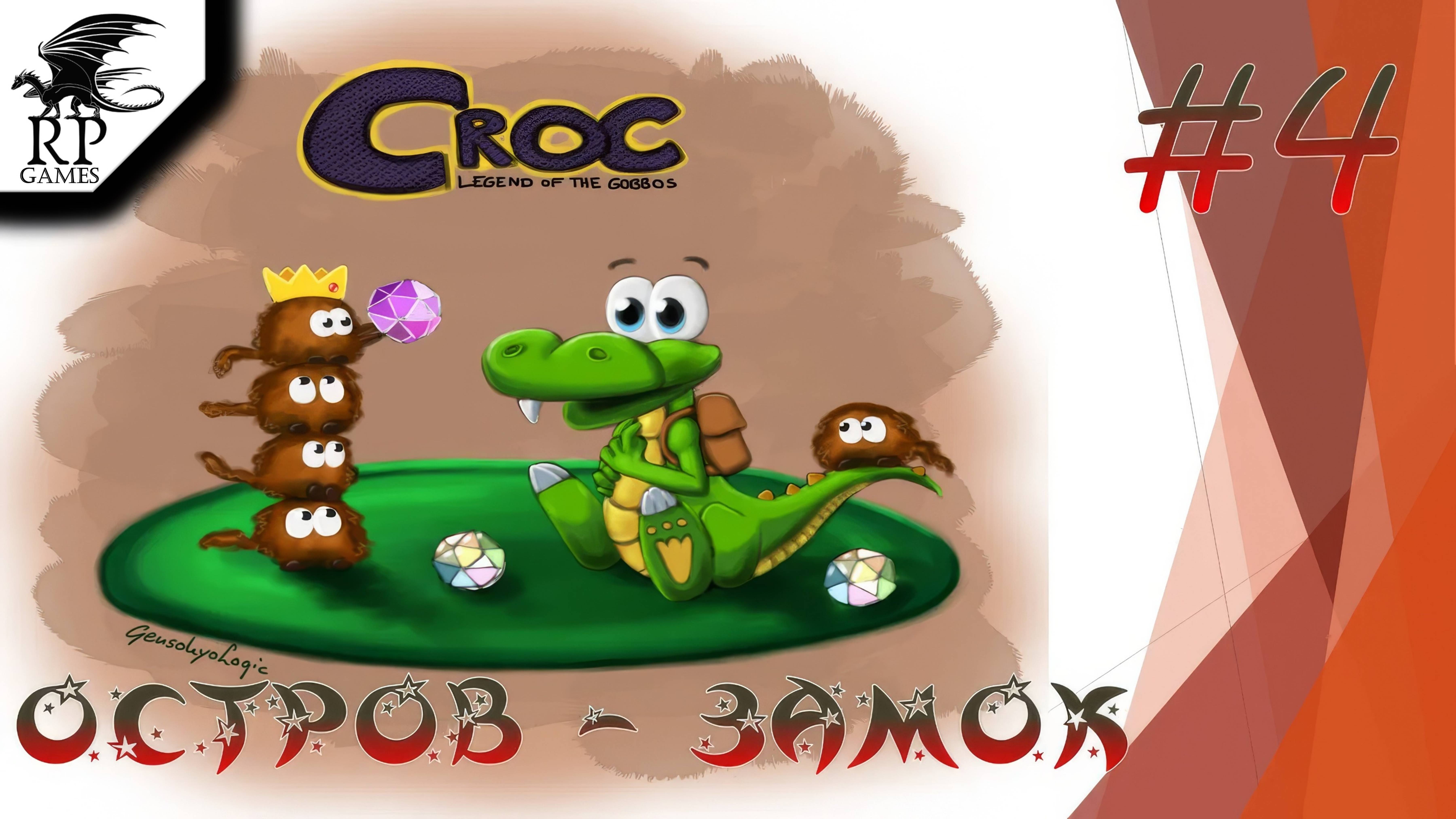 Остров - Замок ►ǀǀ Croc: Legend of the Gobbos (PS) #4