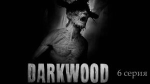 Darkwood. 6 серия.  Глава 1. День 10-11.