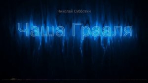 Чаша Грааля. Николай Субботин
