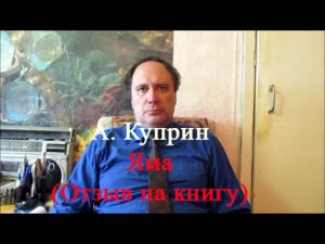 А. Куприн, "Яма" (отзыв на книгу)