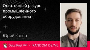 Юрий Кацер | Остаточный ресурс промышленного оборудования