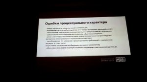 Судебная экспертиза: Типичные процессуальные ошибки