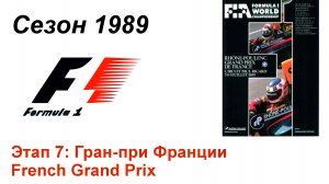 Формула-1 / Formula-1 (1989). Этап 7: Гран-при Франции (Англ/Eng)