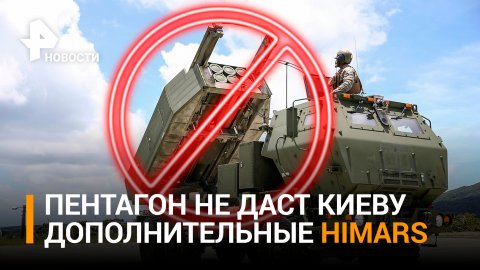 Западные "партнеры" скептичнее относятся к военной помощи Украине / РЕН Новости