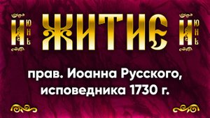 9 июня Житие прав. Иоанна Русского, исповедника 1730 г. — Жития святых