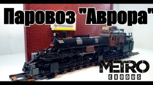 ЛЕГО Самоделка: Metro Exodus: паровоз "Аврора" . LEGO Инструкция