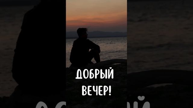 Музыкальная открытка добрый вечер бесплатно | SunPikRu