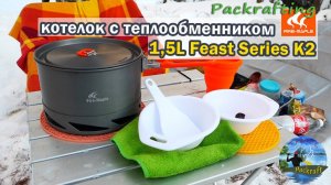 Туристический котелок  на 1,5 литра с теплообменником | Feast Series K2 от Fire Maple #Packrafting