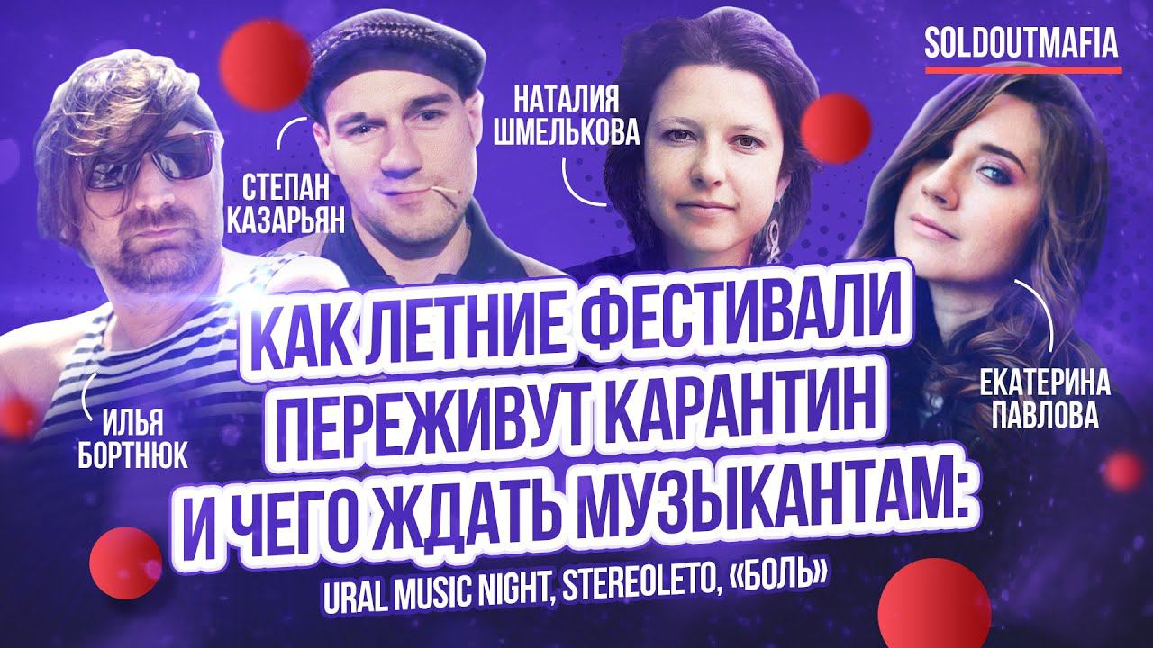 Летние фестивали: Ural Music Night, Stereoleto, Боль | Как попасть на фестиваль молодым группам