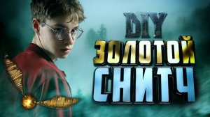 ϟ Золотой Снитч с Воскрешающим Камнем | Шоколадная Лягушка | Тыквенный Сок из Гарри Поттераϟ - DIY 7