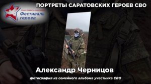 Портреты Саратовских участников СВО