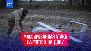 Ростов ночью подвергся массированной атаке украинских беспилотников