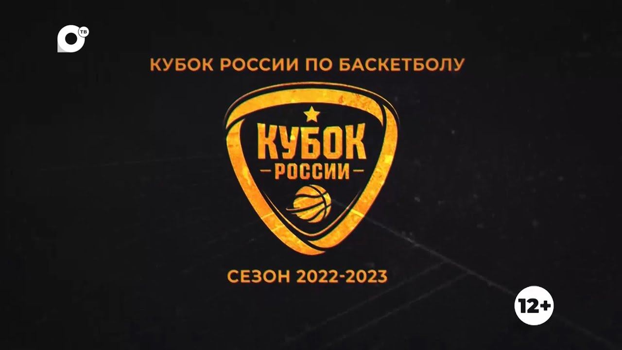 Кубок России по баскетболу. Сезон 2022-2023. «Динамо» – «Иркут»