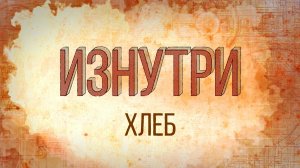 Изнутри - Хлеб.mp4