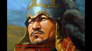 Монгольская песня:  Чинэс хааний магтаал/В честь Чингисхана. Русский перевод