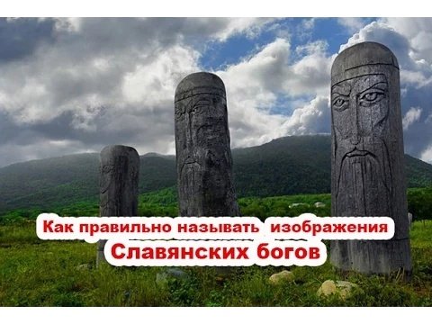 Как правильно называть изображения Славянских богов