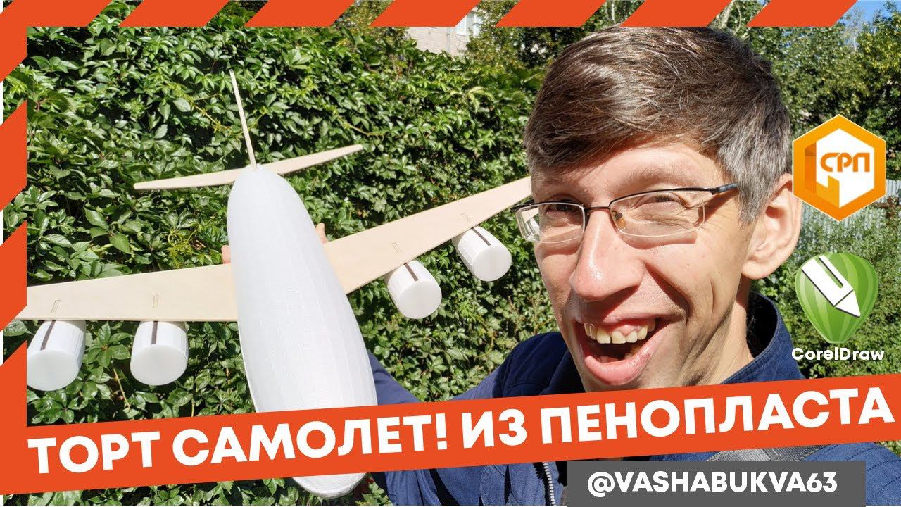 Торт Самолет из пенопласта, видеоурок.