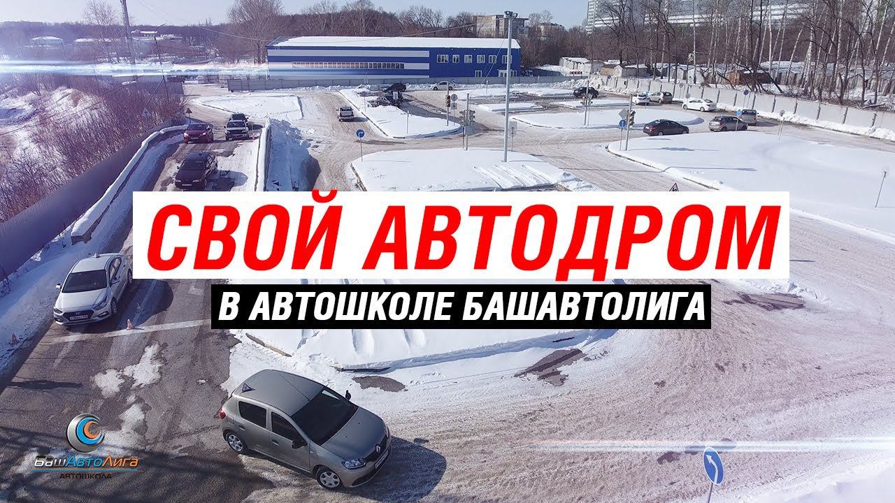 Автодром Автошколы БашАвтоЛига смотреть онлайн