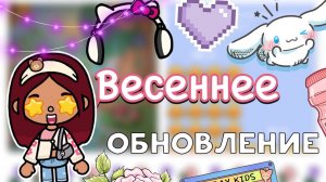 Весеннее обновление 🪻💓 _ Toca Life World _ тока бока _ toca boca _ Secret Toca