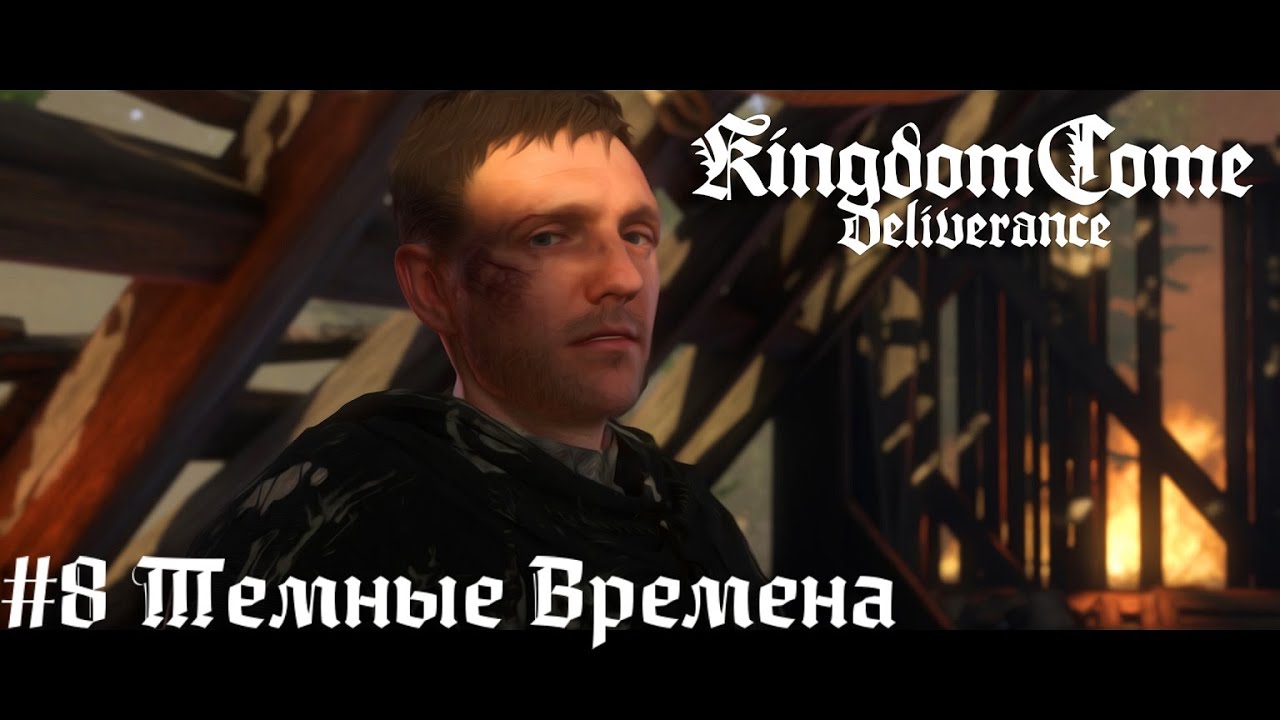 Тучи сгущаются   Kingdom Come Deliverance прохождение летсплей стрим запись часть #8