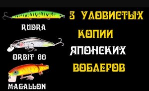 3 лучших уловистых  китайских копии японских воблеров. (1).mp4