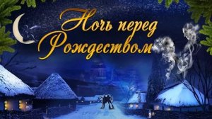Skrepka. Сектор газа - Ночь перед Рождеством (Ностальгия cover)