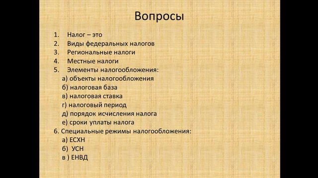 243 группа  на 27 января ОПД   Проверочная работа Тема   Налоги и налогообложение ++ смотреть онлайн