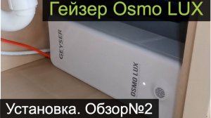 Гейзер-OSMO-LUX.  Система обратного осмоса с быстросменными картриджами QuickTwist. Обзор№2