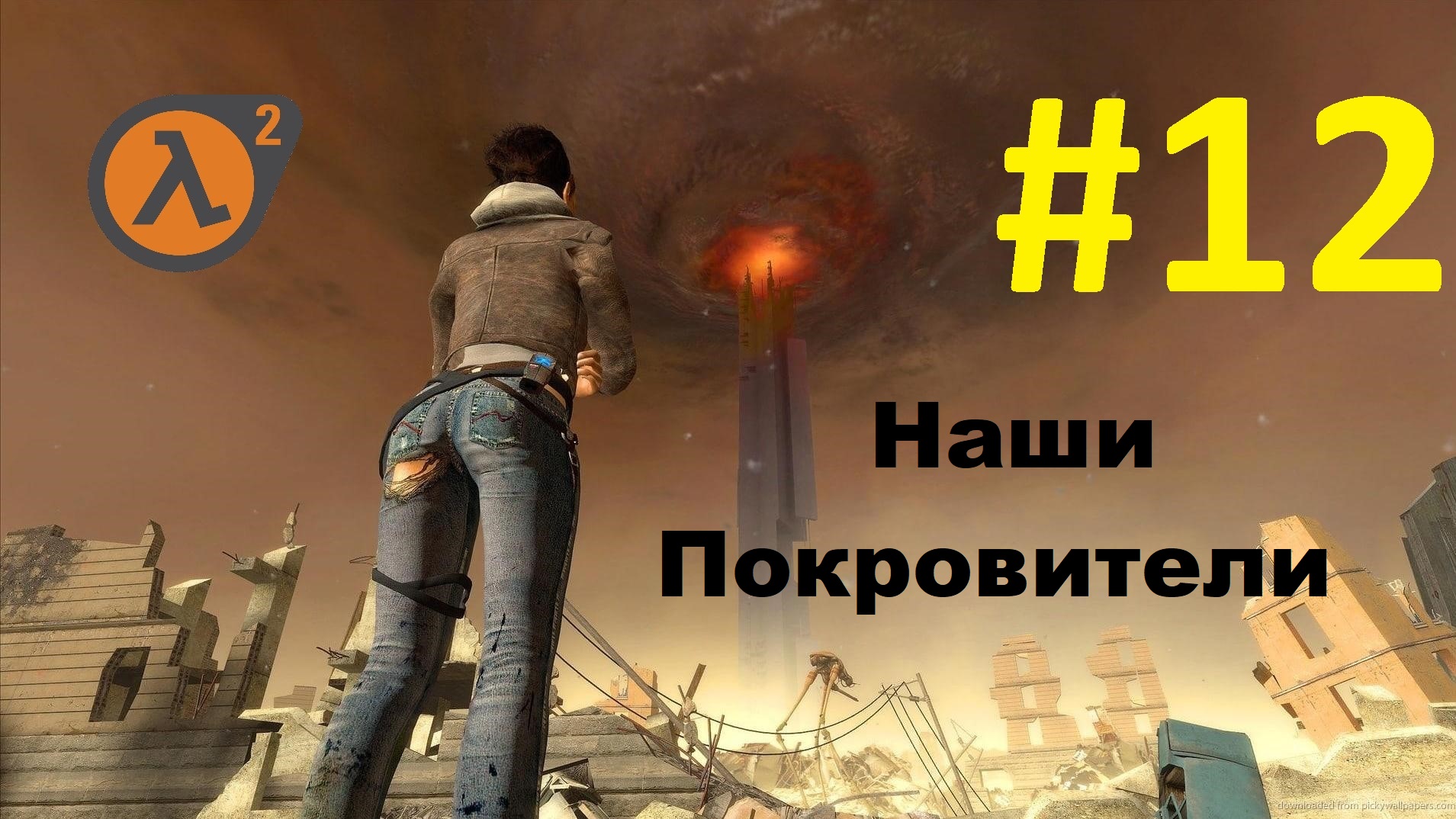 Half-Life 2. Прохождение игры. Глава 12: Наши Покровители (Без комментариев)