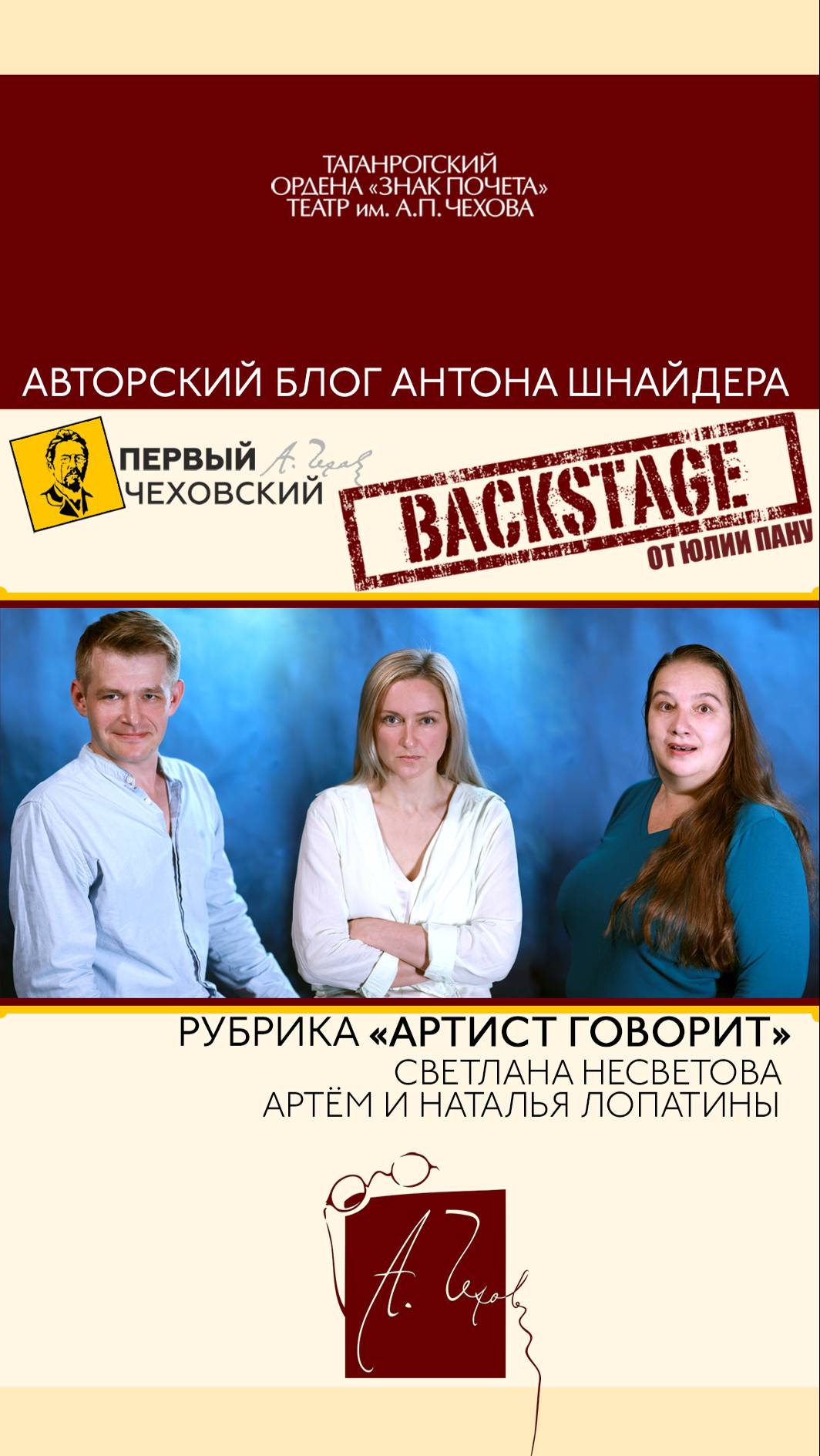 Backstage. Светлана Несветова, Артём и Наталья Лопатины #закулисье #театр #ТеатрЧехова #backstage