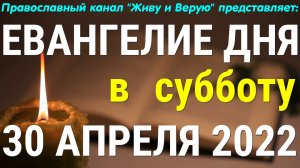 Евангелие дня. 30 апреля 2022. Суббота Светлой седмицы. Чтение от Иоанна