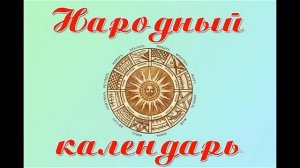 Окружающий мир 2 класс, Перспектива, с.44-47, тема урока «Народный Календарь»