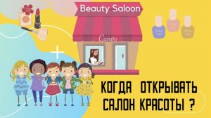 Салон красоты. Когда лучше открыть салон красоты? Салон в Волжском.