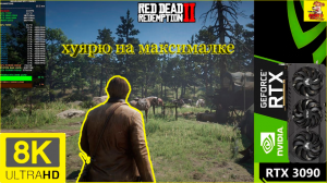 Red dead redemption 4 rtx 3090 i9-12900K тестирую настройки на максималке 4k Unrealengine5 (2022)