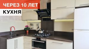 Что стало с кухней с фасадами МДФ в пленке через 10 лет?Реальный опыт эксплуатации