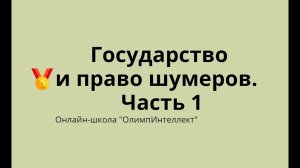 Государство и право шумеров.  Часть 1