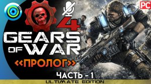 «Пролог» Прохождение Gears of War 4 | Без комментариев — Часть 1
