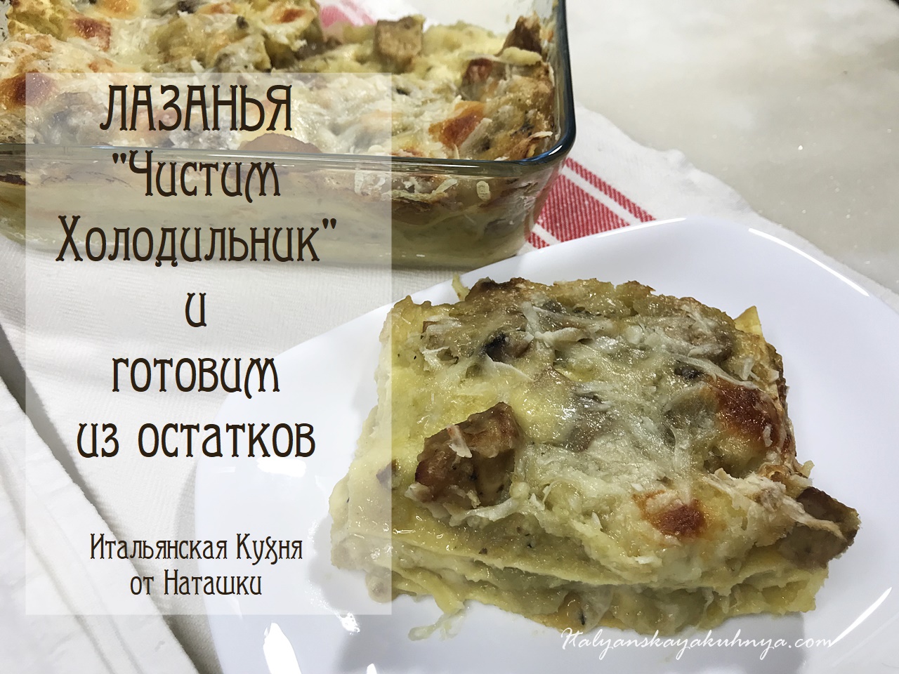 ЛАЗАНЬЯ "ЧИСТИМ ХОЛОДИЛЬНИК" готовим из остатков?#ИТАЛЬЯНСКАЯ_КУХНЯ от Наташки?