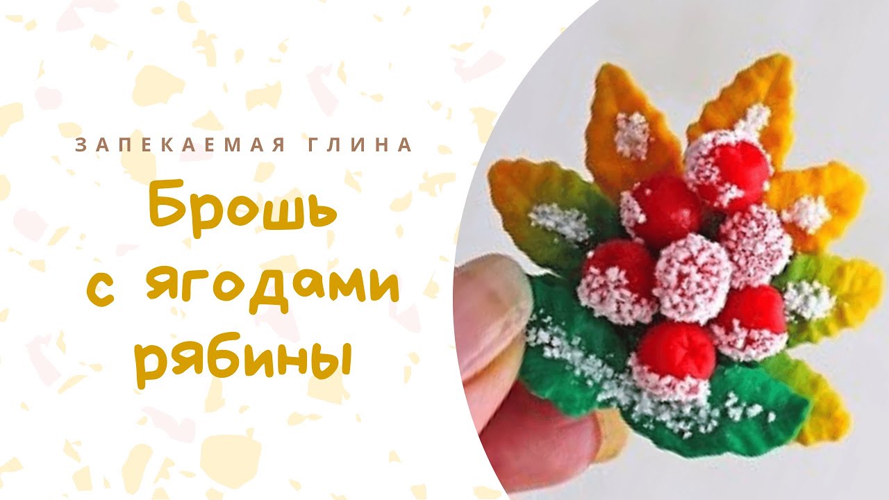 Брошь с рябиной из полимерной глины _ Украшение из пластики _ Видео мастер класс по лепке