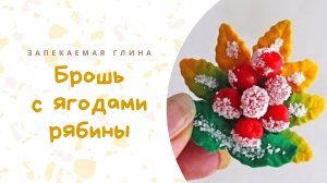 Брошь с рябиной из полимерной глины _ Украшение из пластики _ Видео мастер класс по лепке