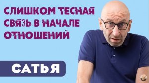 Сатья • Слишком тесная связь в начале отношений