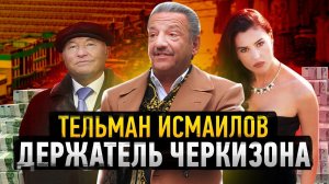 КТО ДЕРЖАЛ ЧЕРКИЗОН / Где теперь глава Черкизовского Рынка?