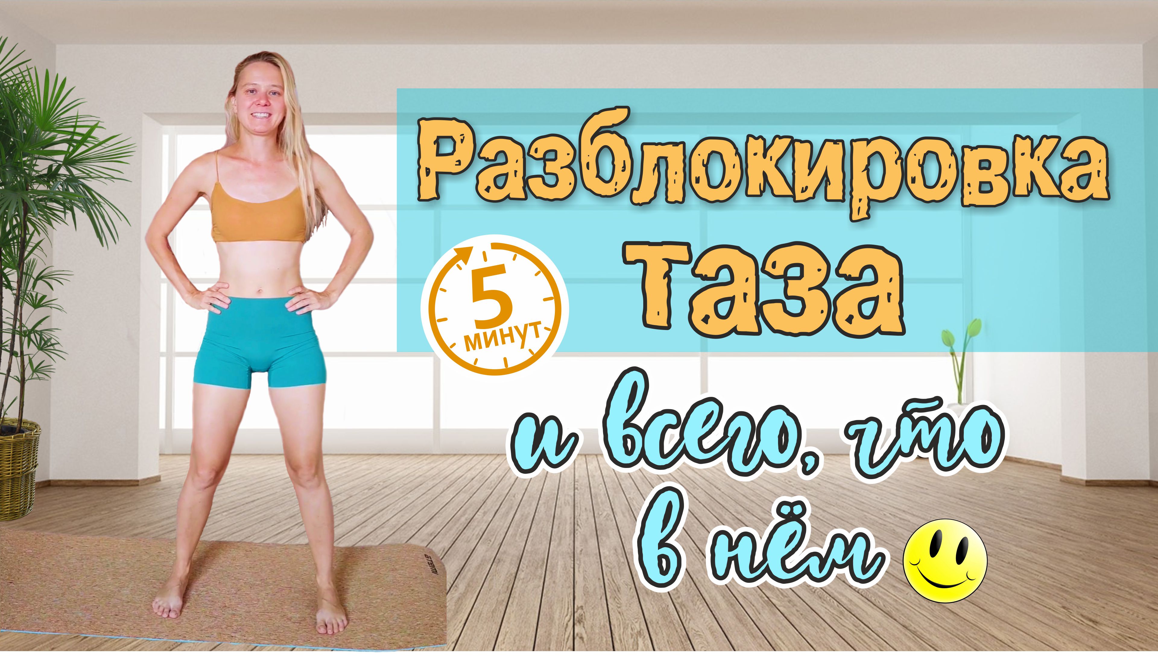 ЕСЛИ ЗАБЛОКИРОВАН ТАЗ  - 5 минут каждый день #раскрепощение #здоровоеутро