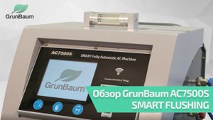 GrunBaum AC7500S SMART FLUSHING - установка с уникальной технологией промывки AC за 30 минут